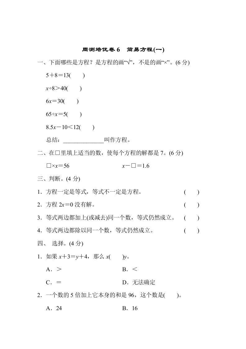 课时练习卷6　简易方程(一)-学芽网
